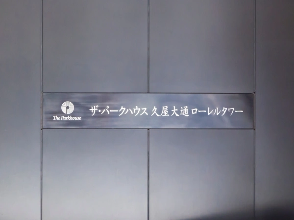 ザ・パークハウス久屋大通ローレルタワー