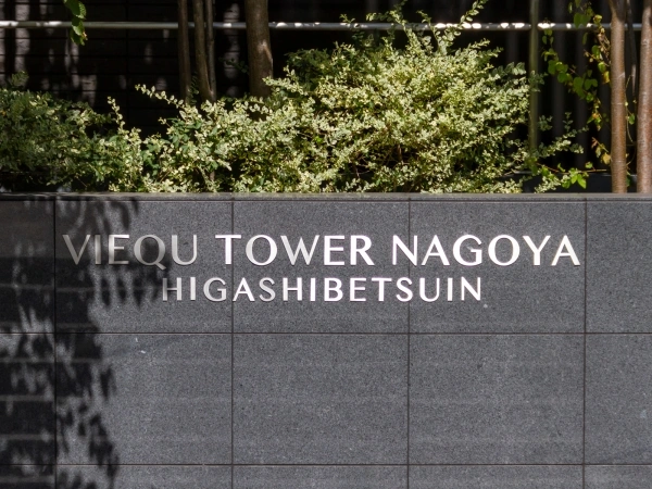 ヴィークタワー名古屋東別院