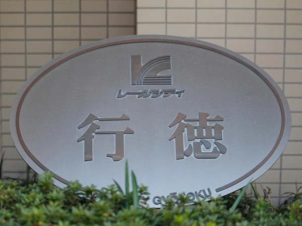 レールシティ行徳