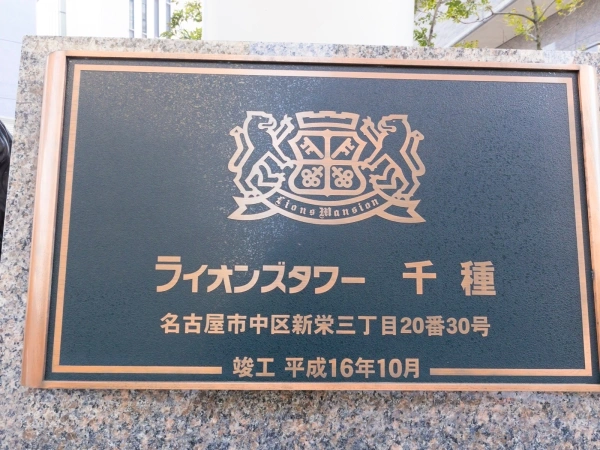ライオンズタワー千種