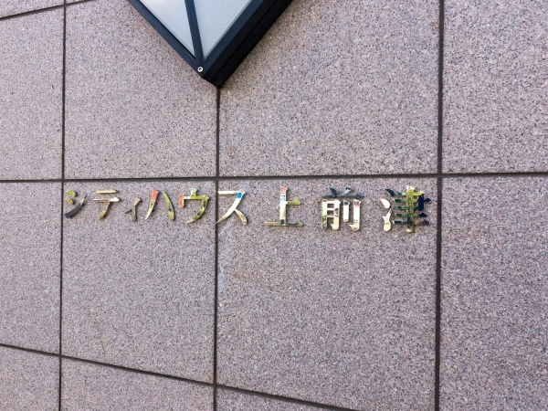 シティハウス上前津