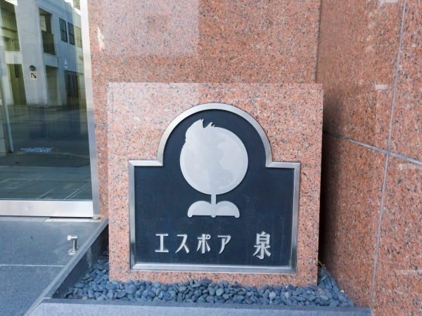 エスポア泉