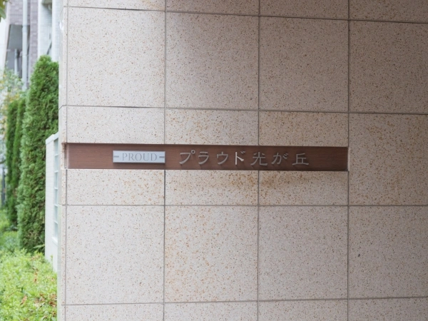 プラウド光が丘