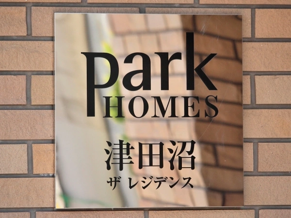 パークホームズ津田沼ザ・レジデンス