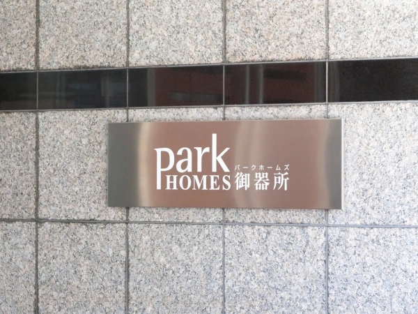 パークホームズ御器所