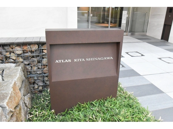 アトラス北品川 