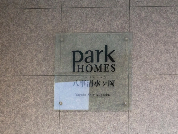 パークホームズ八事清水ヶ岡