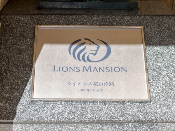 ライオンズ桜山汐路