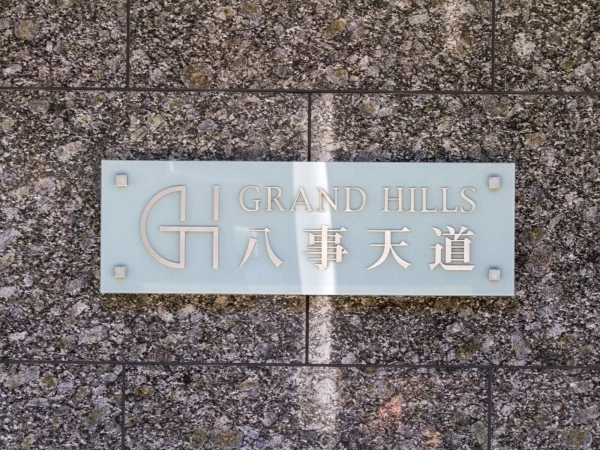 グランドヒルズ八事天道