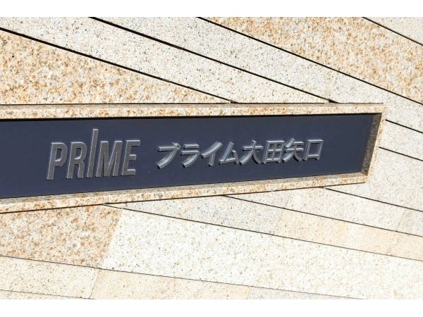 プライム大田矢口（イースト棟）