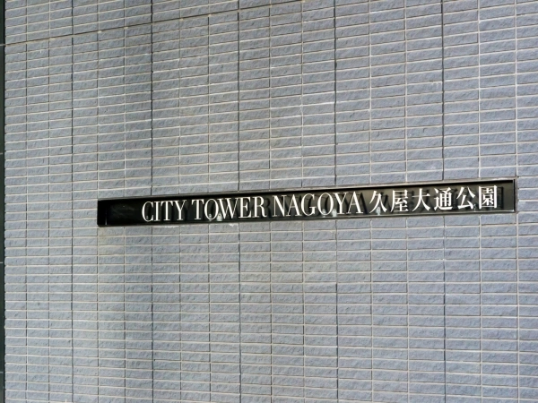 シティタワー名古屋久屋大通公園