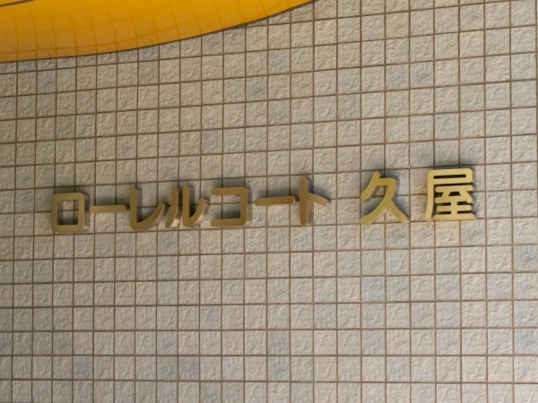 ローレルコート久屋
