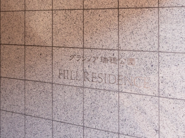 グランノア瑞穂公園