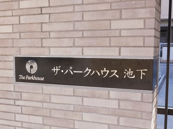 ザ・パークハウス池下