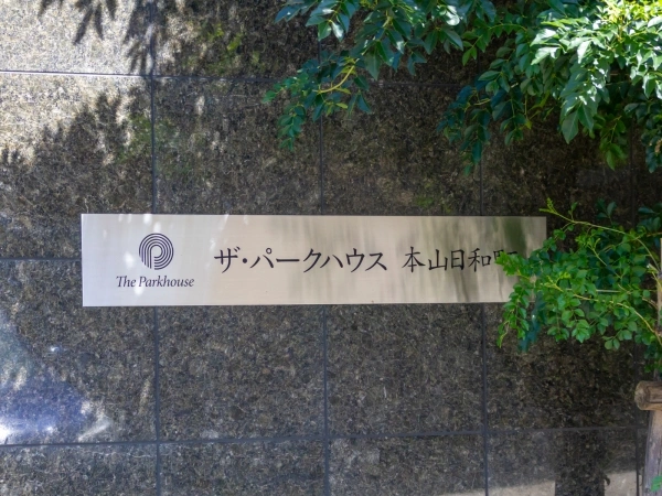 ザ・パークハウス本山日和町