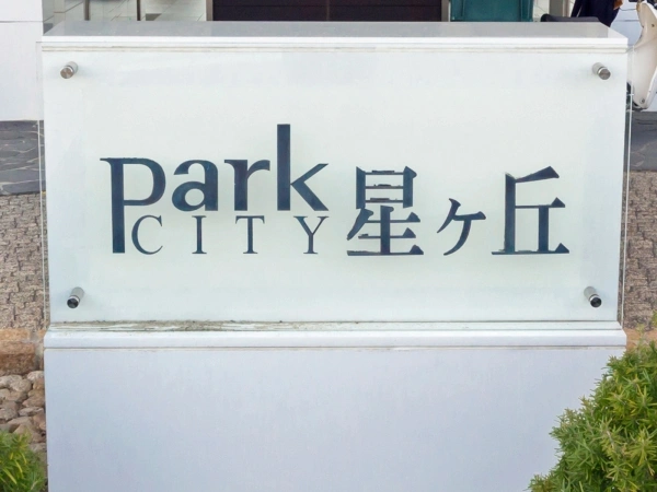 パークシティ星ヶ丘