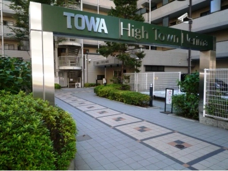 藤和ハイタウン練馬