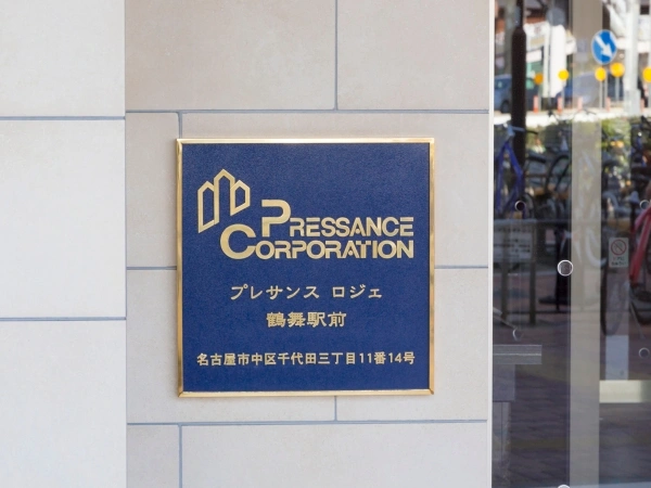 プレサンスロジェ鶴舞駅前