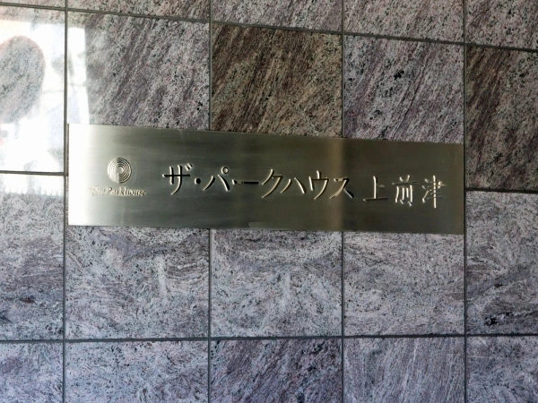 ザ・パークハウス上前津