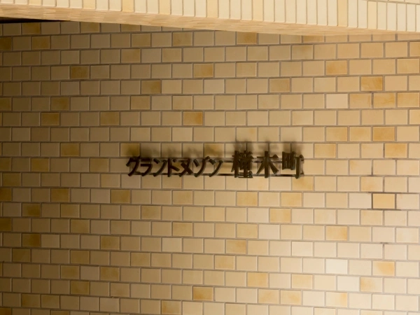 グランドメゾン橦木町