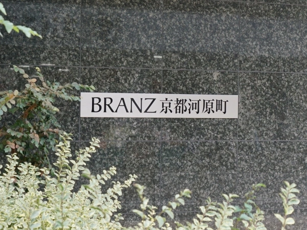 ブランズ京都河原町