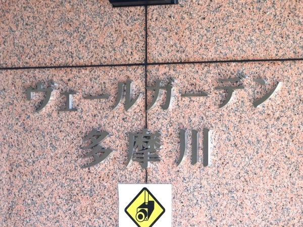 ヴェールガーデン多摩川