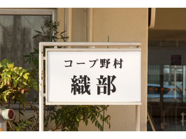コープ野村織部