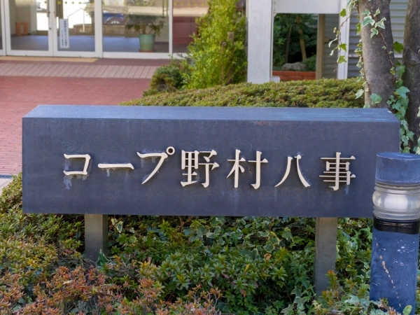 コープ野村八事