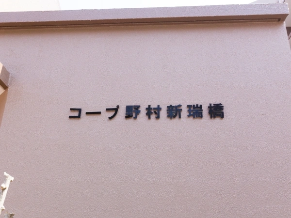 コープ野村新瑞橋