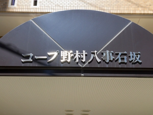 コープ野村八事石坂