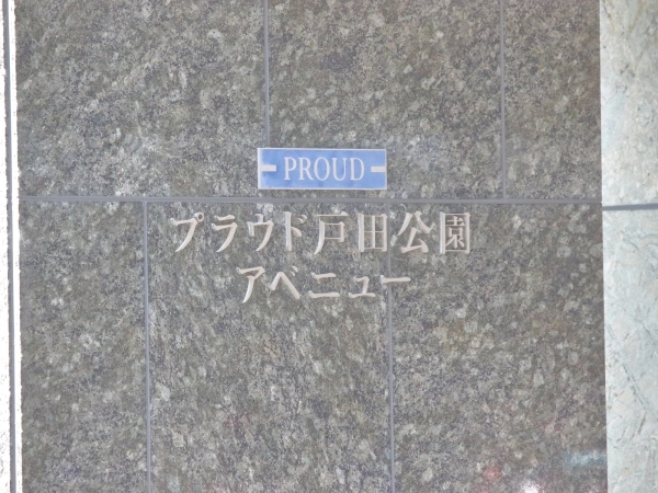 プラウド戸田公園アベニュー