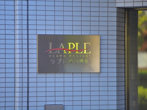 ラプレ浦和根岸