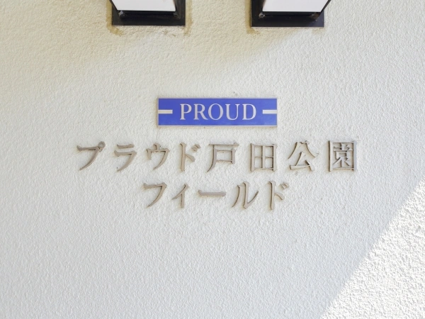 プラウド戸田公園フィールド