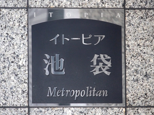 イトーピア池袋メトロポリタン