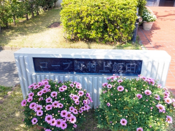 コープ野村上飯田