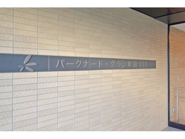 パークナード・グラン吹田SST