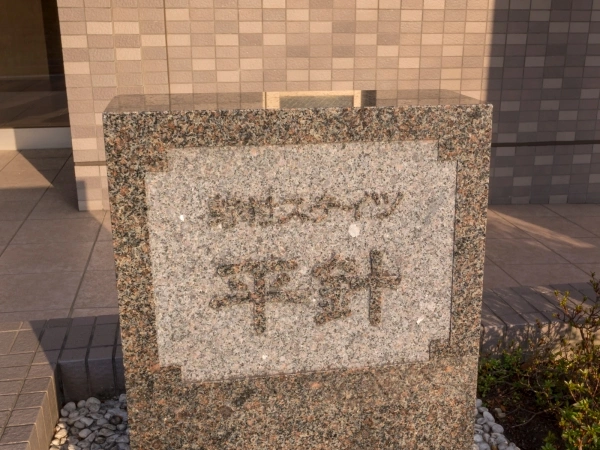野村ステイツ平針