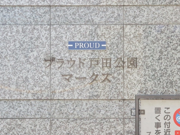 プラウド戸田公園マークス