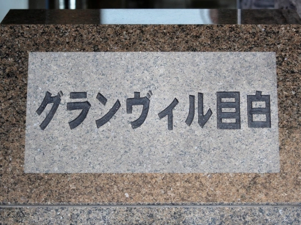 グランヴィル目白