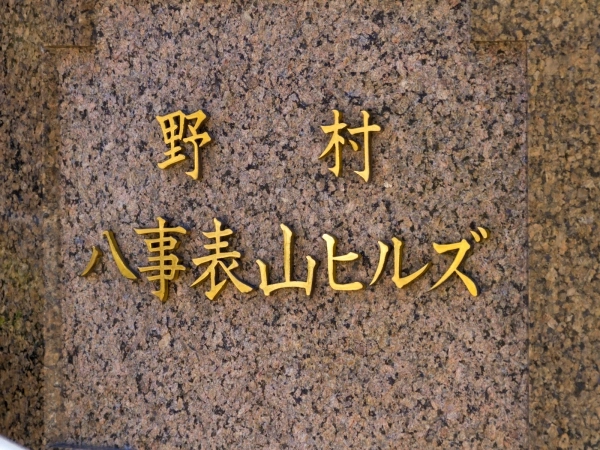 野村八事表山ヒルズ