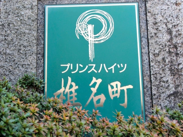 プリンスハイツ椎名町
