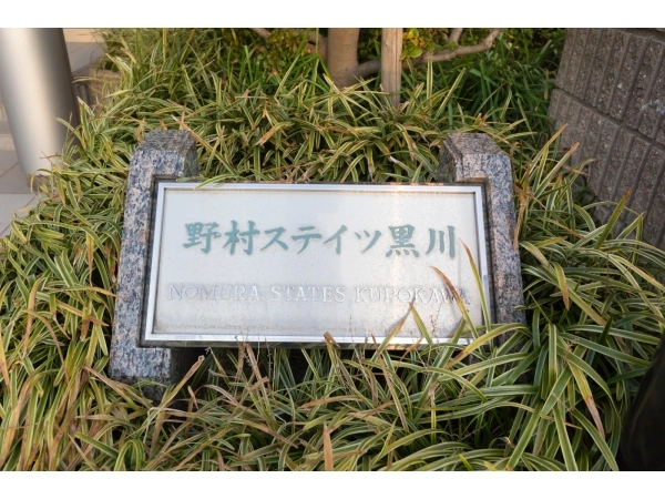 野村ステイツ黒川