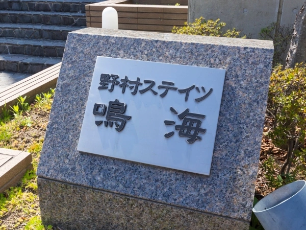野村ステイツ鳴海