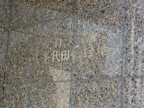 野村ステイツ千代田橋緑地