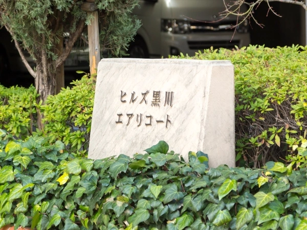 ヒルズ黒川エアリコート