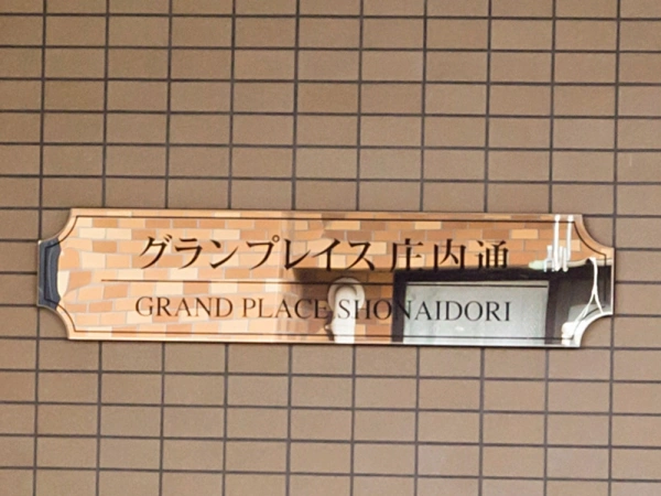 グランプレイス庄内通