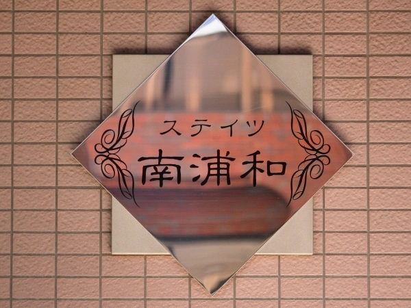 ステイツ南浦和