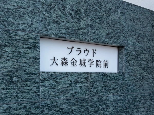 プラウド大森金城学院前