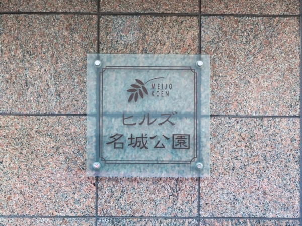 ヒルズ名城公園