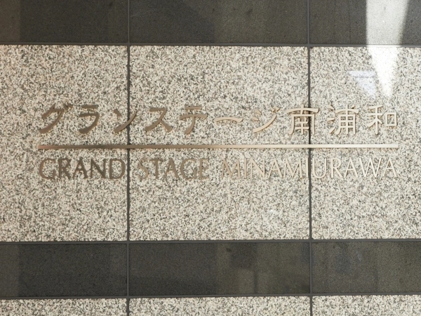 グランステージ南浦和